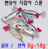 [썬베이트] 다잡아 스푼 6~18g (곰보,민자)