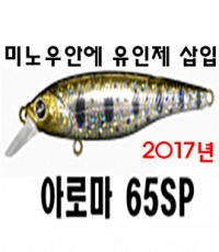 [자코] 디아웃도어 2017년 신제품 아로마 65SP (서스펜스) 미노우 (쏘가리ㅣ배스ㅣ송어) 유인제 첨가!!!