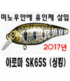 [자코] 디아웃도어 2017년 신제품 아로마 65S (싱킹) 미노우 (쏘가리ㅣ배스ㅣ송어) 유인제 첨가!!!
