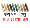 [포레스트] MIU 2017년 리미티드 컬러 2.8g 