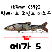 메가S  빅베이트 165mm(39g) 스윔베이트 배스 루어 관절조인트